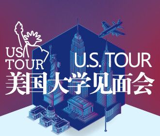 U.S TOUR 美国名校见面会