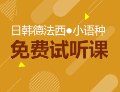 新东方第二外语免费学！