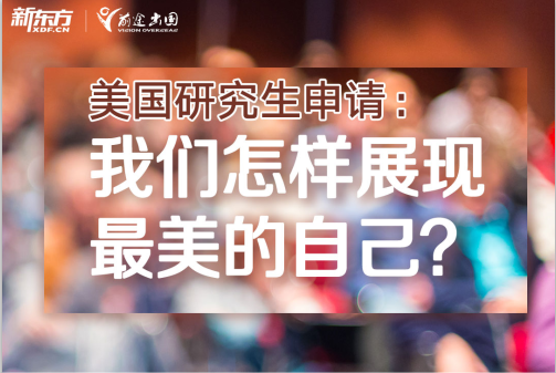 6.9丨美国研究生申请：我们怎样展现最美的自己？