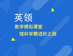 数学模拟课堂理科学霸进阶之路