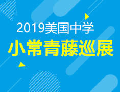 7.14丨美国小常青藤巡展