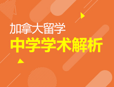 6.16丨加拿大中学学术解析