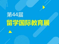 7.14|新东方一站式留学盛典