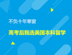 美本|不负十年寒窗，高考后我选美国本科留学