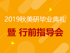 2019秋美研毕业典礼暨行前指导会