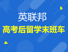 6.16| 高考后英联邦留学末班车