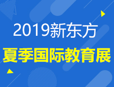 6.29| 夏季国际教育展