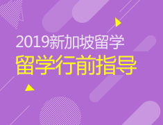 6.15丨2019新加坡留学行前指导