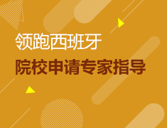 6.22丨领跑西班牙-知名院校申请专家指导