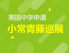 7.13|美国小常青藤巡展