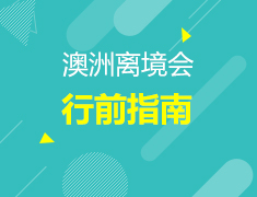 6.15丨2019澳新离境会—行前指南