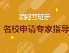 领跑西班牙！名校申请专家指导