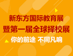 6·30丨你的前途，不同凡响！新东方国际教育展暨第一届全球择校展