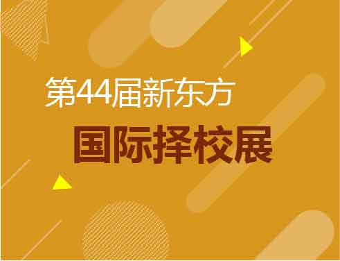 新东方启示未来丨世界名校启示录