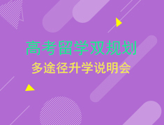 6.16多途径录取梦校说明会