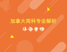 加拿大商科专业解析