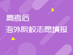 6.15高考后，海外院校志愿填报