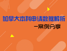 6.22加拿大本科申请数据解析-案例分享