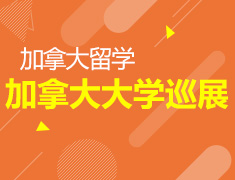7.14丨加拿大大学巡展