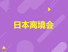 6.16丨日本离境行前指导会