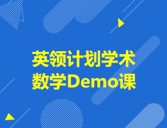6.15丨英领计划学术数学Demo课