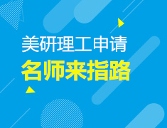6.16| 美研理工申请的“道”与“术”