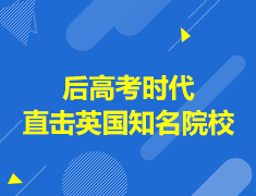 6.16丨直击英国后高考时代