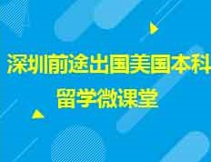 深圳前途出国美国本科留学微课堂