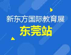 6.16丨新东方国际教育展-东莞站