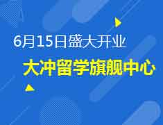 6.15丨大冲留学旗舰中心盛大开业