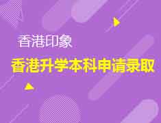 6.15丨香港录取梦校本科申请补录