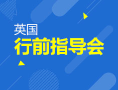 6.15英为有你英国行前指导会活动回顾！