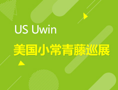 US Uwin 美国小常青藤巡展