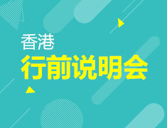 6.16香港行前说明会！