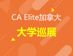 加拿大大学巡展