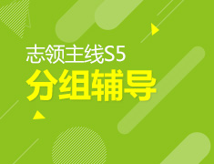 6.14 【美高】 志领主线S5 分组辅导