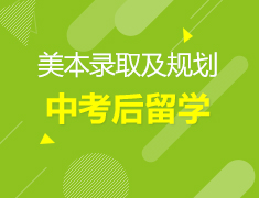 中考之后如何规划留学之路
