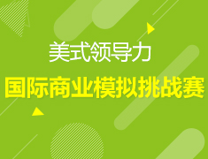中学生国际商业模拟挑战赛