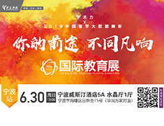 6.30 【44届新东方国际教育展·宁波站】