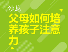 6.15 【美高】父母如何培养孩子注意力 沙龙