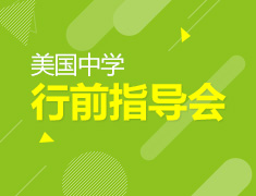 6.16 【美高】美国中学行前指导会