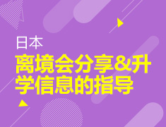 6.18 【亚洲】 日本离境会分享&录取梦校信息的指导