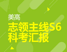 6.21 【美高】 志领主线S6 科考汇报