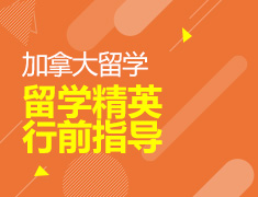 6.22 【加拿大】留学精英——行前指导