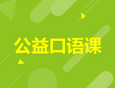 6.29 【美高】 公益口语课