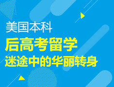6.15|【后高考留学】华丽转身