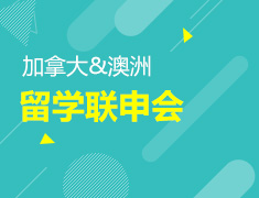 6.15丨加拿大&澳洲留学联申会