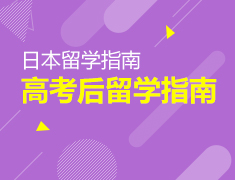 6.28丨2019年日本申请趋势分析—高考后如何快速留学日本！