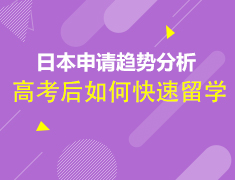 6.28丨2019年日本申请趋势分析—高考后如何快速留学日本！