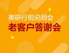 6.15丨美研行前说明会